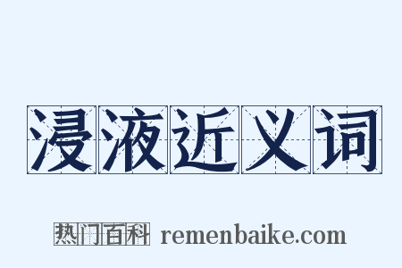 浸液近义词是什么意思的图片
